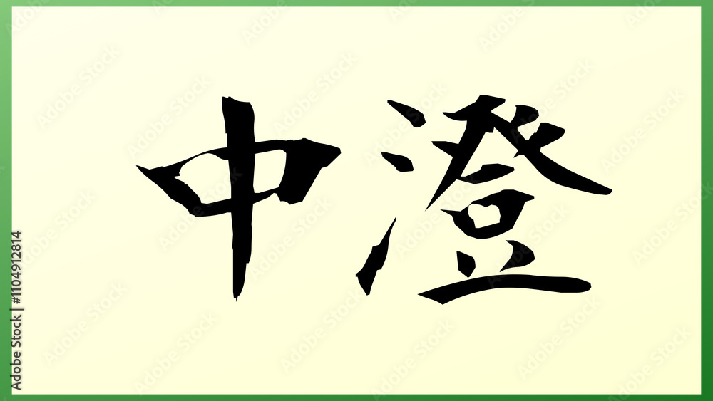 中澄 の和風イラスト 中澄 の和風イラスト