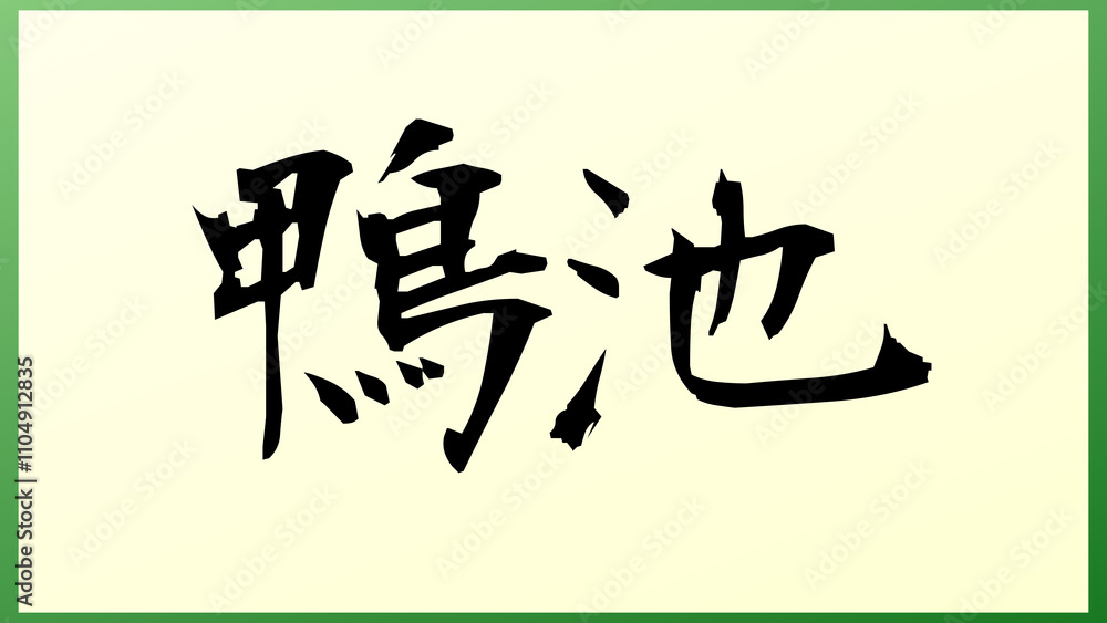鴨池 の和風イラスト 鴨池 の和風イラスト