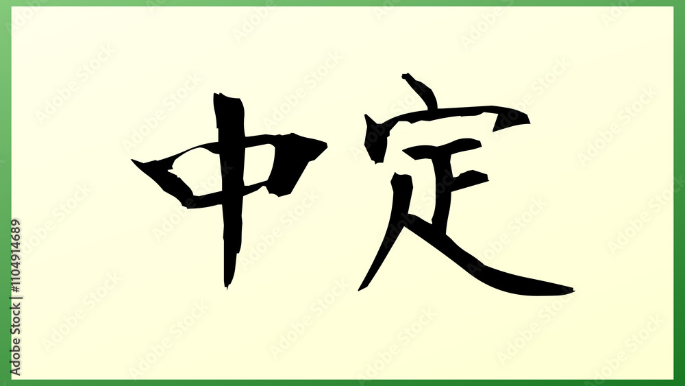 中定 の和風イラスト 中定 の和風イラスト