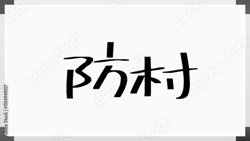 防村 のホワイトボード風イラスト