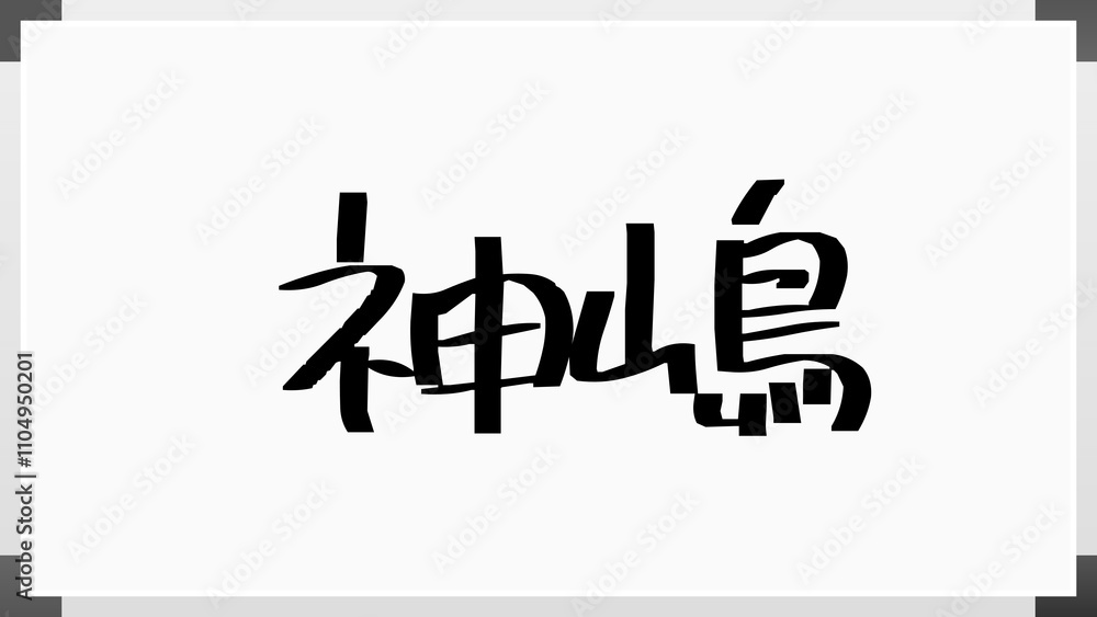 神嶋 のホワイトボード風イラスト 神嶋 のホワイトボード風イラスト