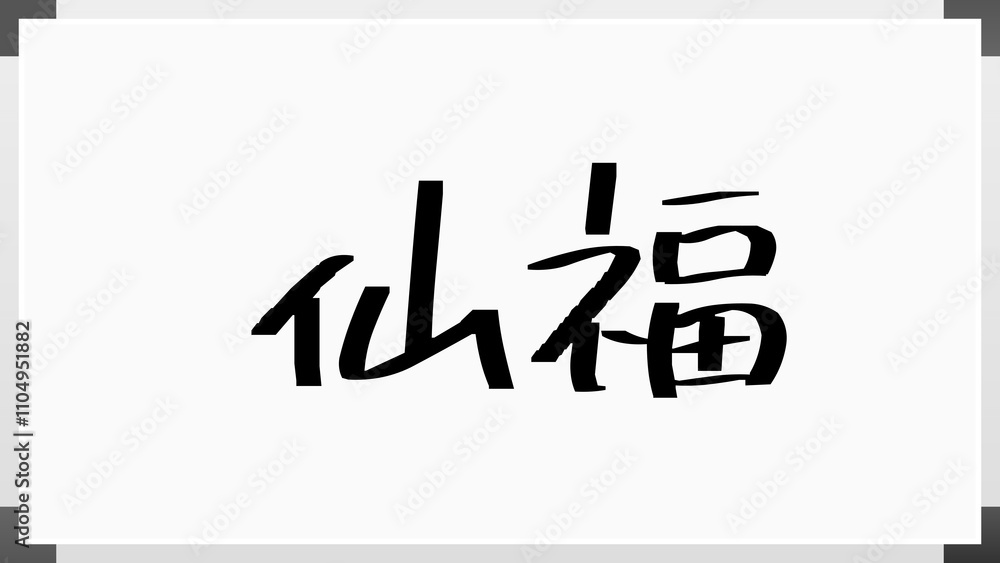 仙福 のホワイトボード風イラスト 仙福 のホワイトボード風イラスト