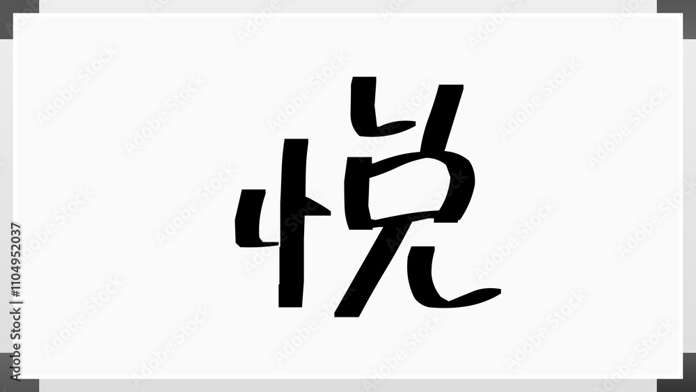 悦 のホワイトボード風イラスト 悦 のホワイトボード風イラスト