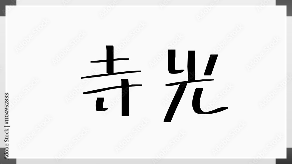 寺光 のホワイトボード風イラスト 寺光 のホワイトボード風イラスト