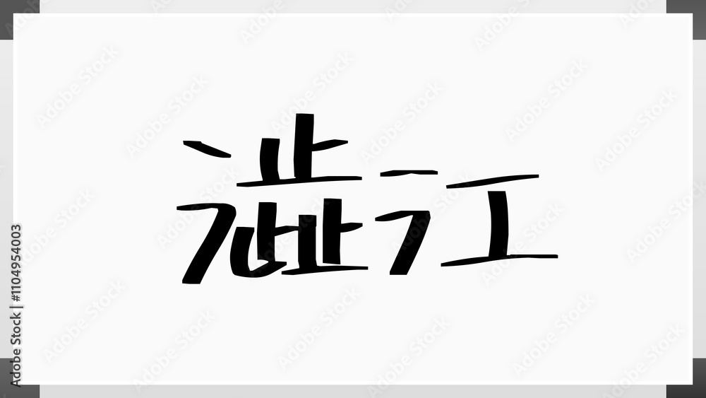 澁江 のホワイトボード風イラスト 澁江 のホワイトボード風イラスト