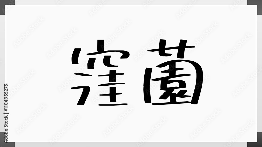 窪薗 のホワイトボード風イラスト 窪薗 のホワイトボード風イラスト