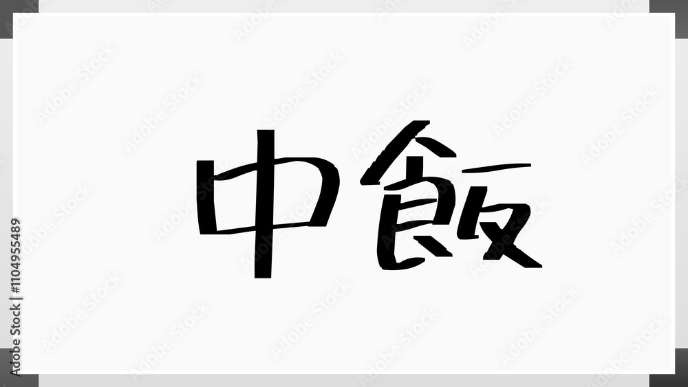 中飯 のホワイトボード風イラスト 中飯 のホワイトボード風イラスト