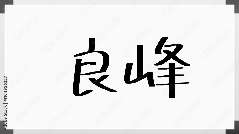 良峰 のホワイトボード風イラスト 良峰 のホワイトボード風イラスト