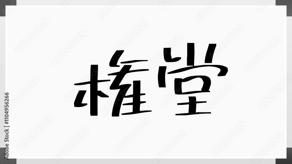 権堂 のホワイトボード風イラスト 権堂 のホワイトボード風イラスト