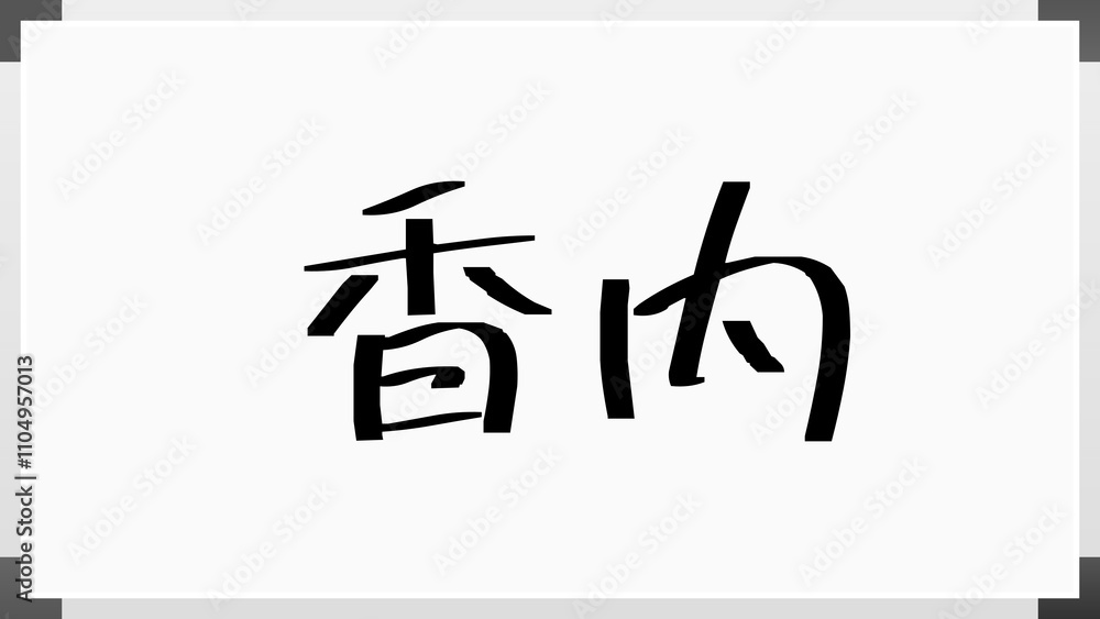 香内 のホワイトボード風イラスト 香内 のホワイトボード風イラスト