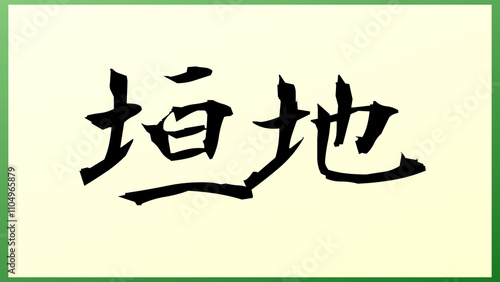 垣地 の和風イラスト