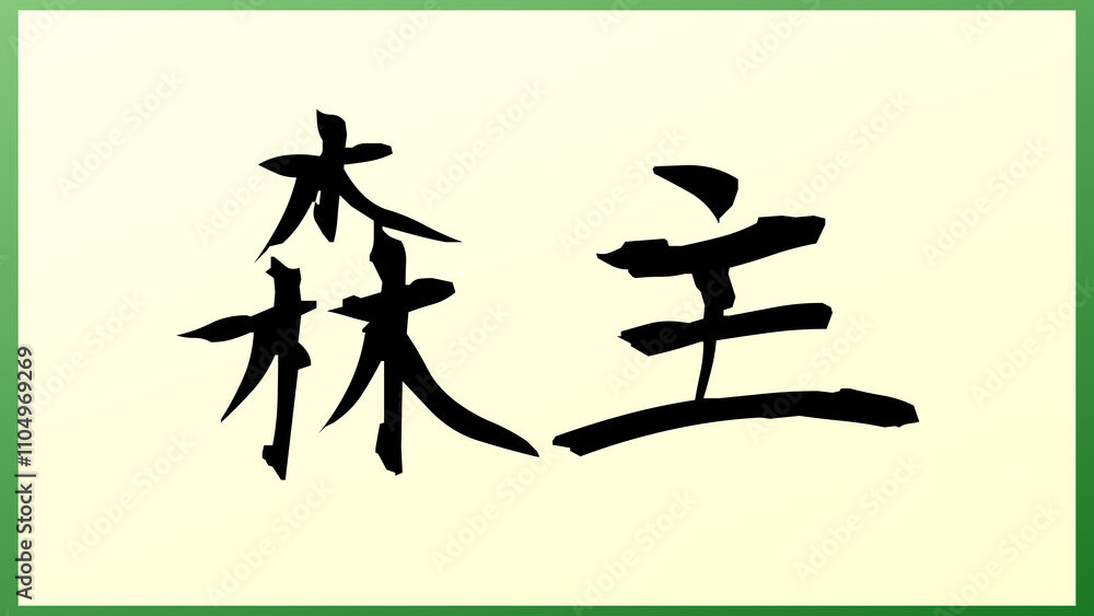 森主 の和風イラスト 森主 の和風イラスト