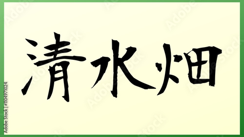 清水畑 の和風イラスト