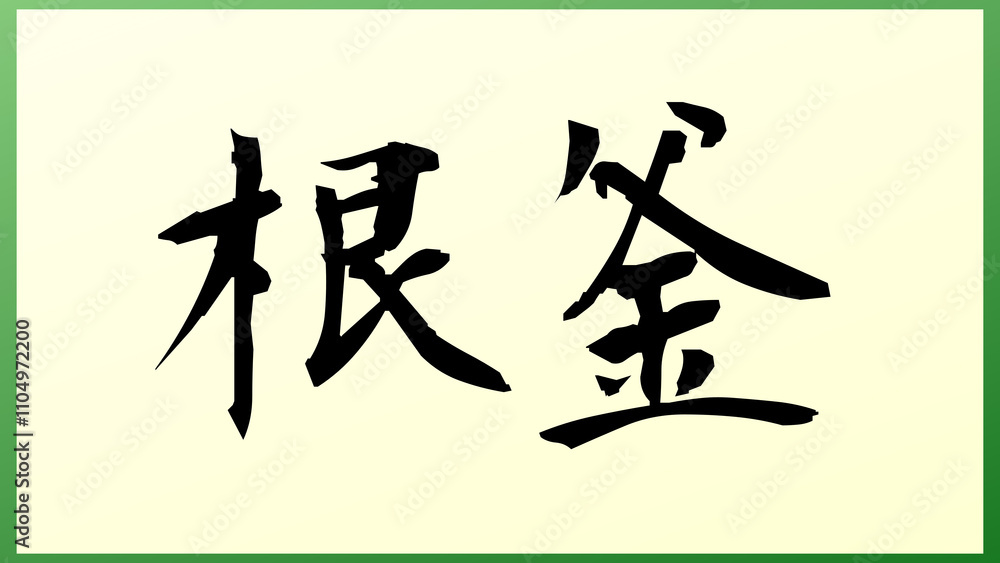 根釜 の和風イラスト 根釜 の和風イラスト