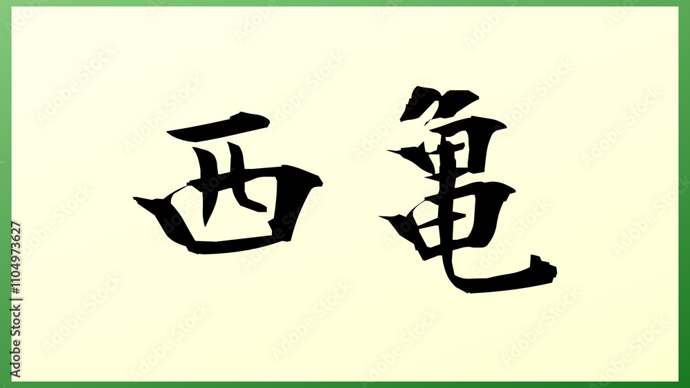 西亀 の和風イラスト 西亀 の和風イラスト