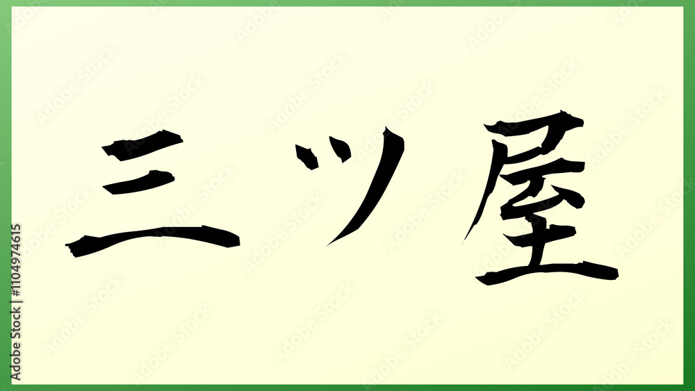 三ツ屋 の和風イラスト 三ツ屋 の和風イラスト