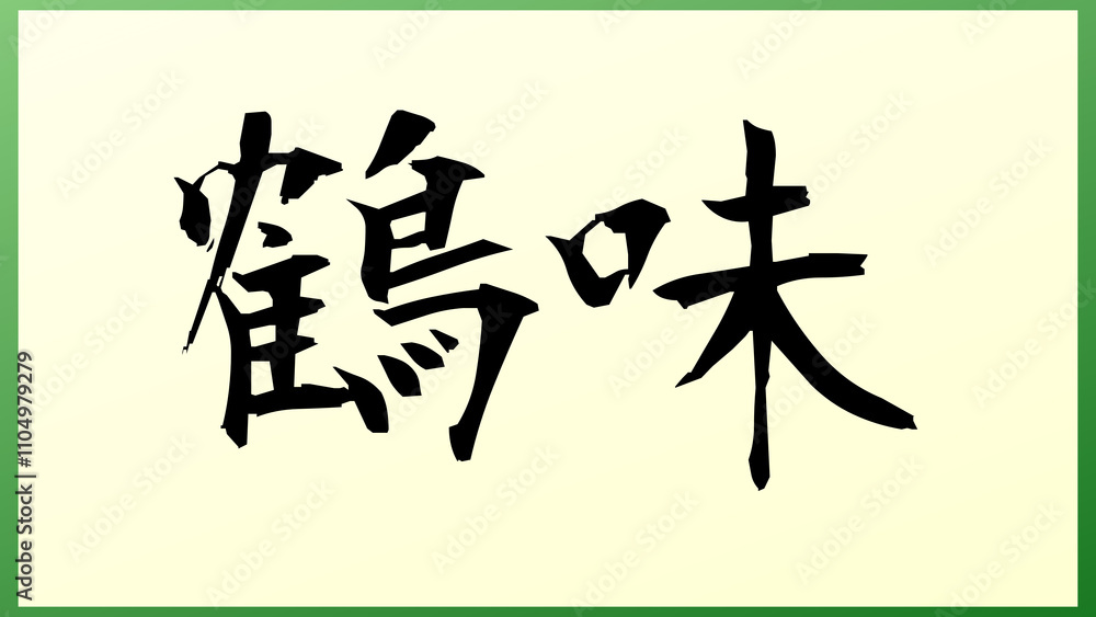 鶴味 の和風イラスト 鶴味 の和風イラスト