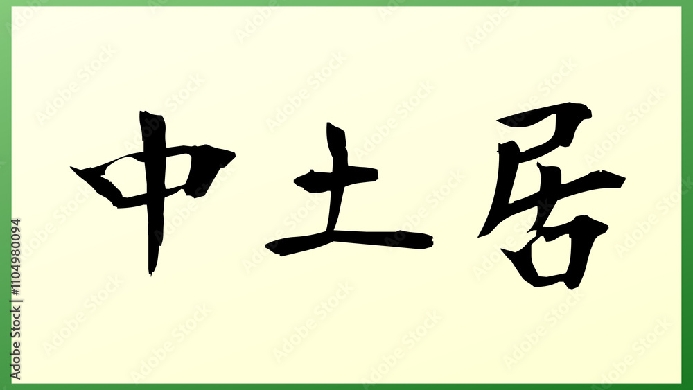 中土居 の和風イラスト 中土居 の和風イラスト