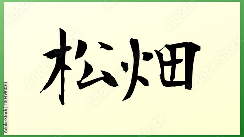 松畑 の和風イラスト