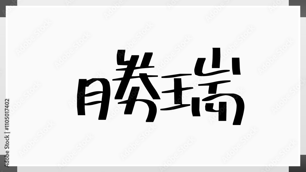 勝瑞 のホワイトボード風イラスト 勝瑞 のホワイトボード風イラスト