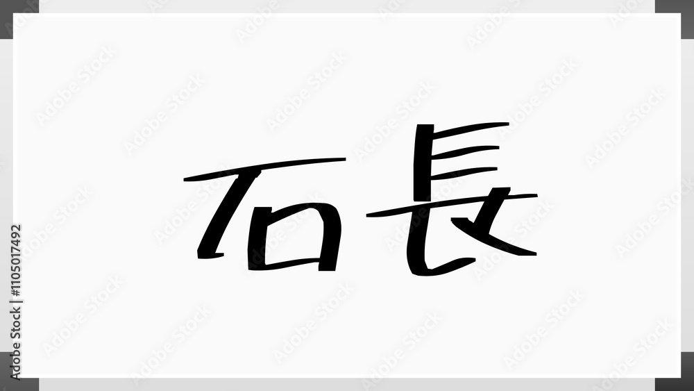 石長 のホワイトボード風イラスト 石長 のホワイトボード風イラスト