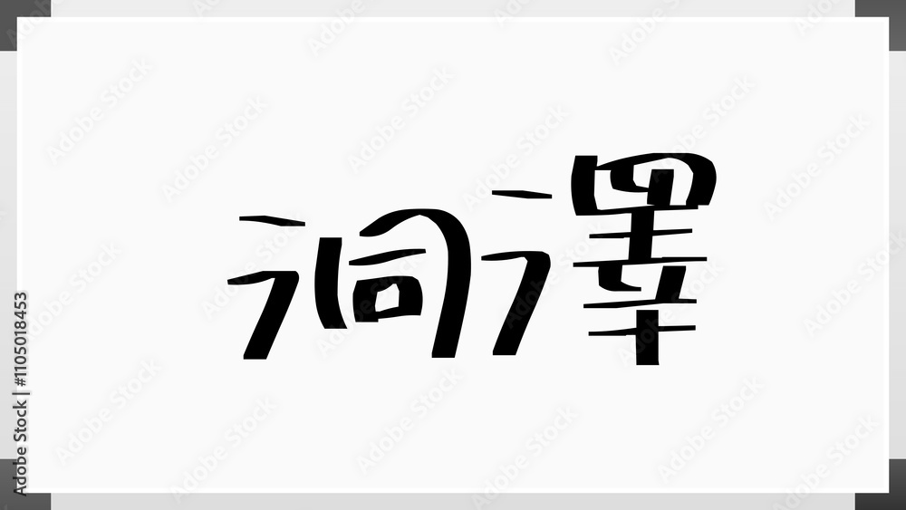 洞澤 のホワイトボード風イラスト 洞澤 のホワイトボード風イラスト