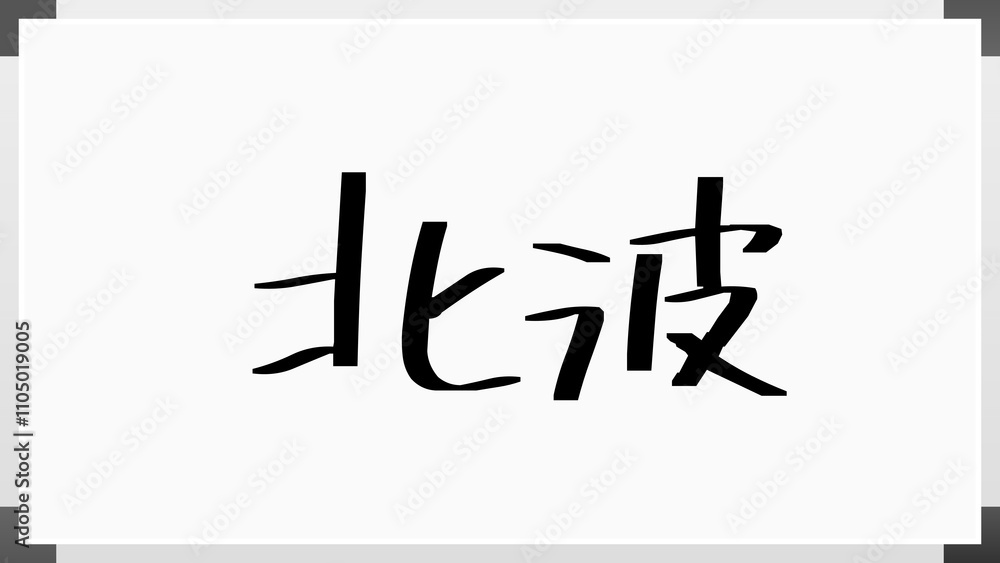 北波 のホワイトボード風イラスト 北波 のホワイトボード風イラスト