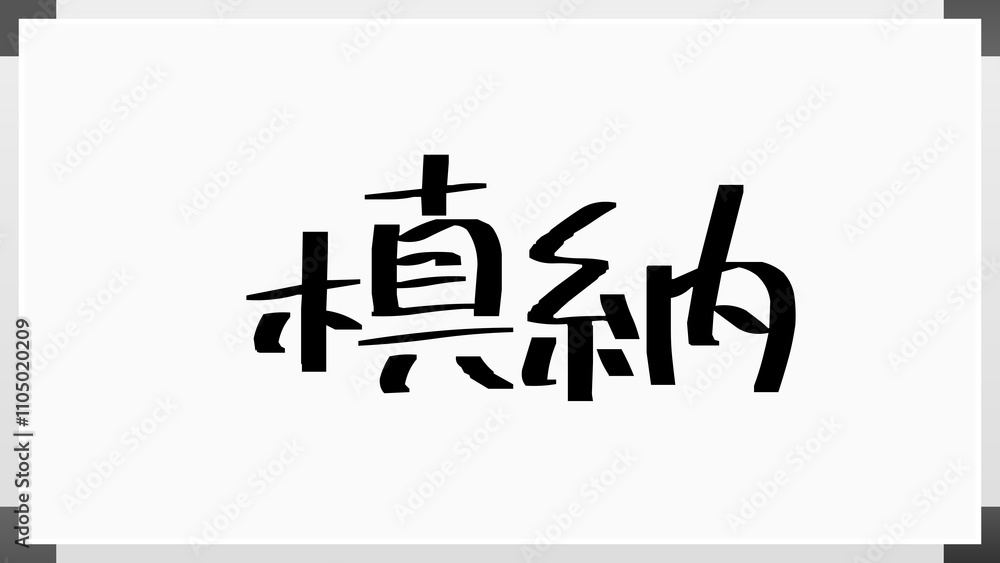 槙納 のホワイトボード風イラスト 槙納 のホワイトボード風イラスト