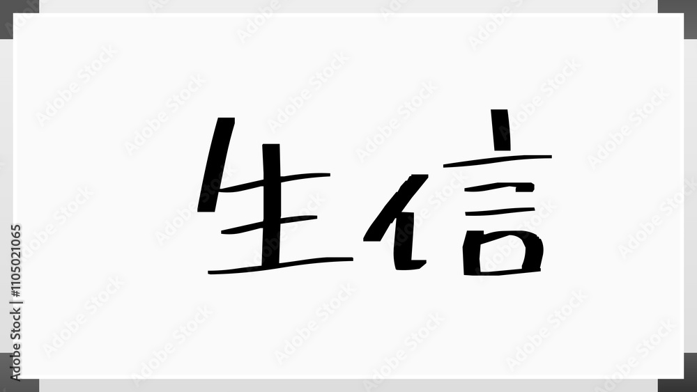 生信 のホワイトボード風イラスト 生信 のホワイトボード風イラスト