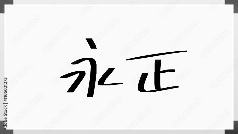 永正 のホワイトボード風イラスト 永正 のホワイトボード風イラスト