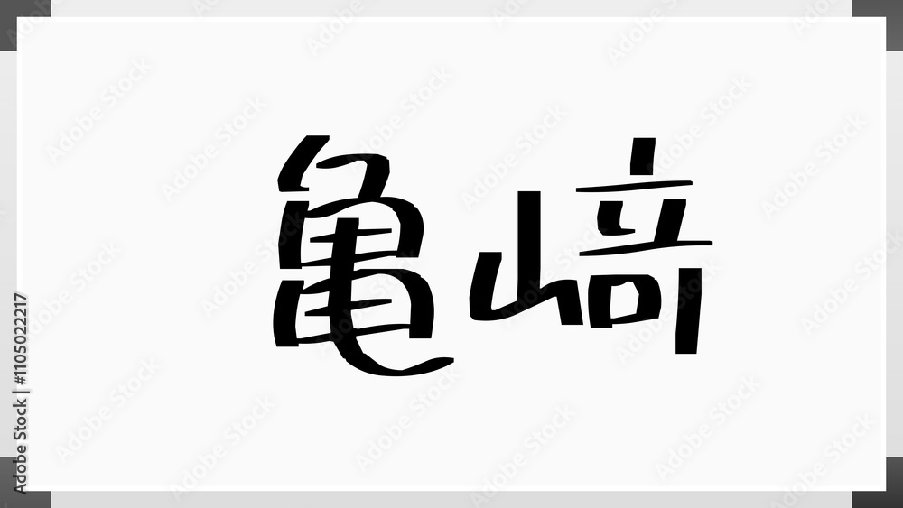 亀﨑 のホワイトボード風イラスト 亀﨑 のホワイトボード風イラスト