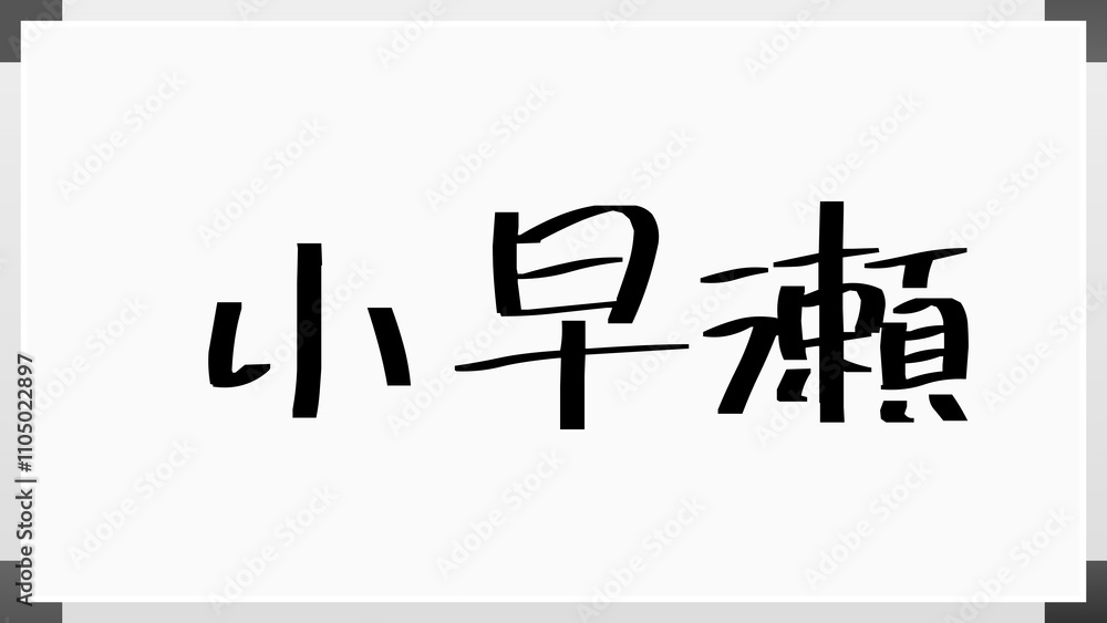 小早瀬 のホワイトボード風イラスト 小早瀬 のホワイトボード風イラスト
