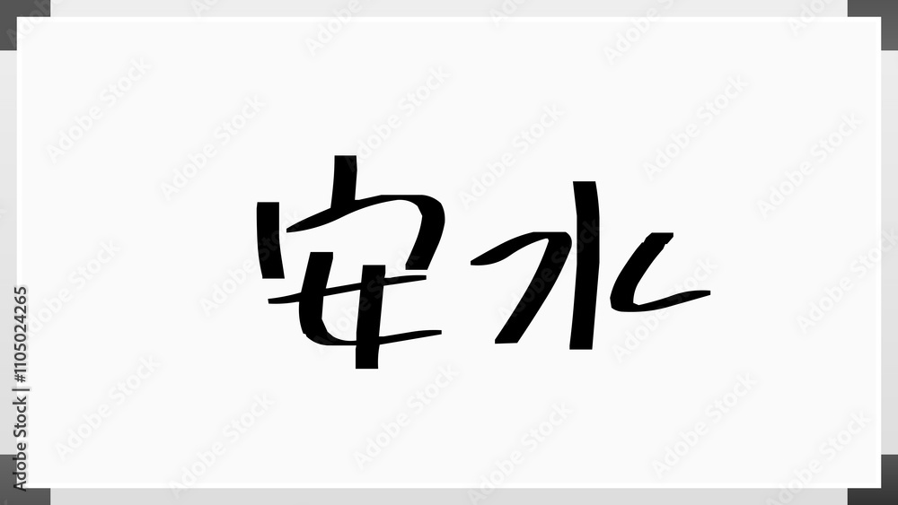 安水 のホワイトボード風イラスト 安水 のホワイトボード風イラスト