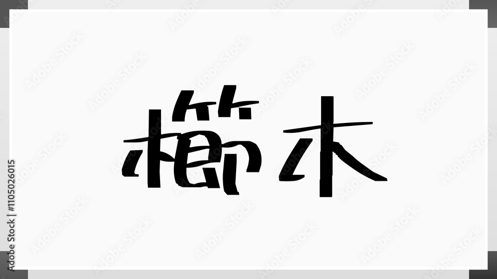 櫛木 のホワイトボード風イラスト 櫛木 のホワイトボード風イラスト