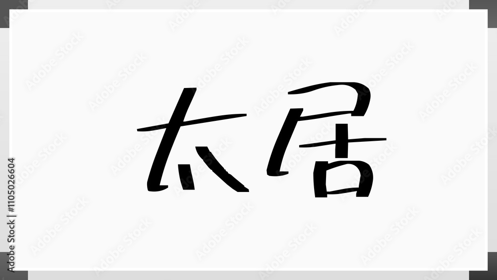太居 のホワイトボード風イラスト 太居 のホワイトボード風イラスト
