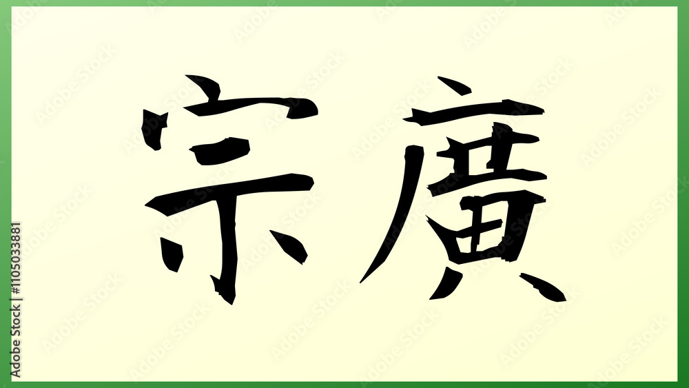 宗廣 の和風イラスト 宗廣 の和風イラスト
