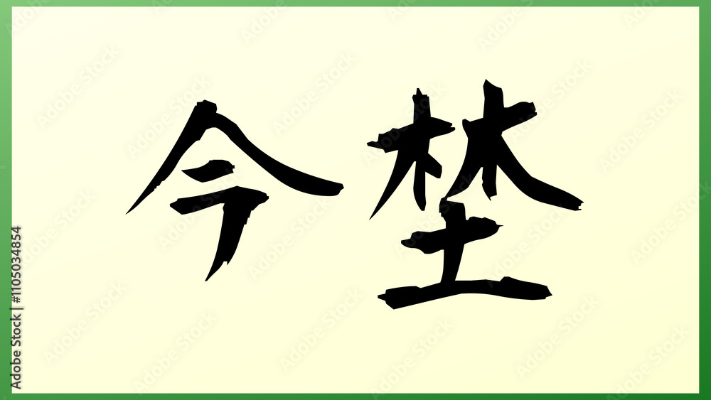 今埜 の和風イラスト 今埜 の和風イラスト