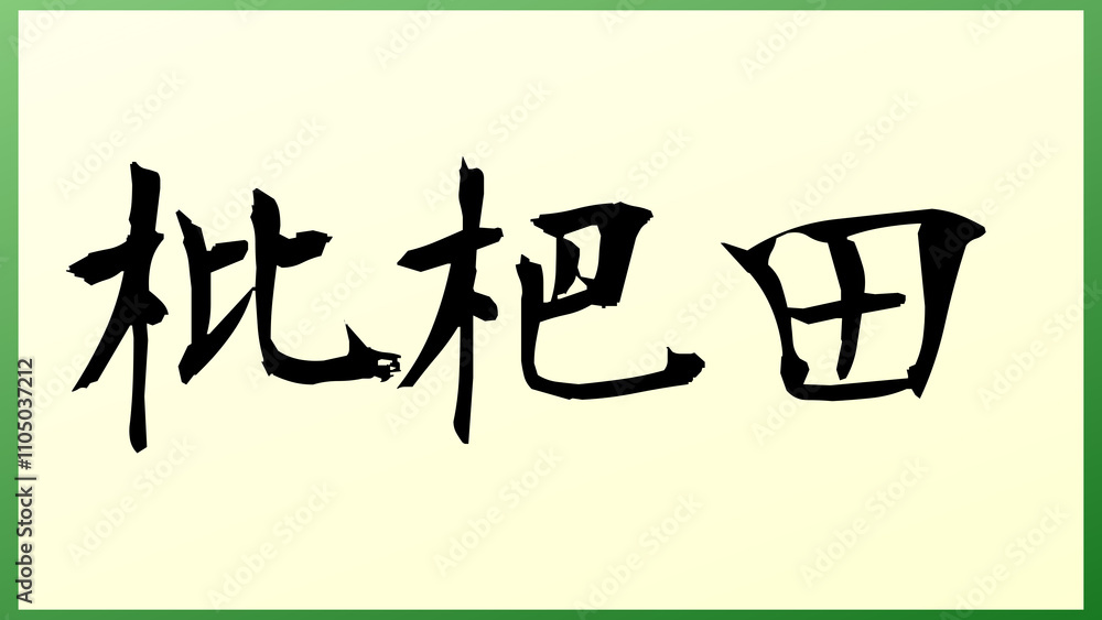 枇杷田 の和風イラスト 枇杷田 の和風イラスト