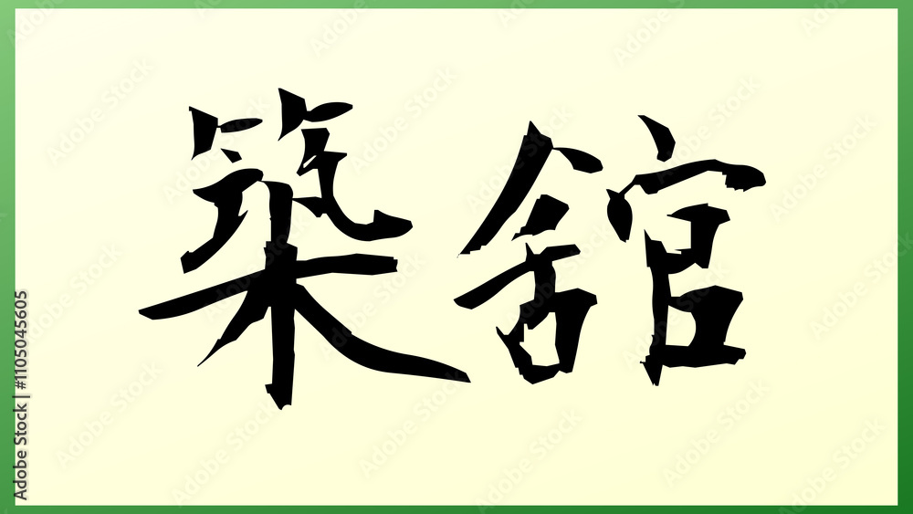 築舘 の和風イラスト 築舘 の和風イラスト