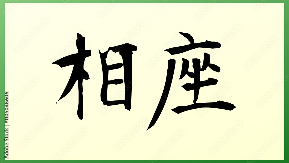 相座 の和風イラスト 相座 の和風イラスト