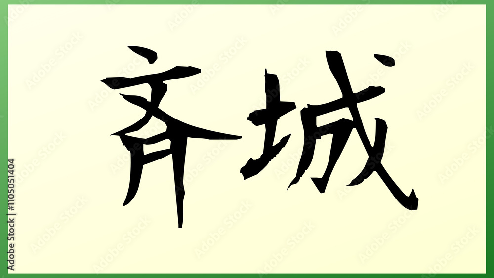 斉城 の和風イラスト 斉城 の和風イラスト
