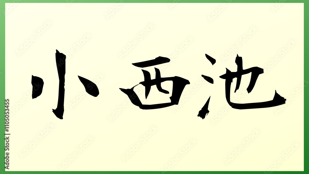 小西池 の和風イラスト 小西池 の和風イラスト