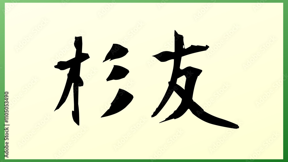 杉友 の和風イラスト 杉友 の和風イラスト