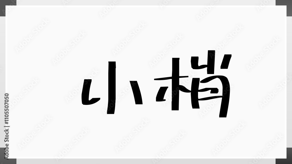 小梢 のホワイトボード風イラスト 小梢 のホワイトボード風イラスト