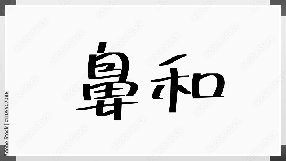 鼻和 のホワイトボード風イラスト 鼻和 のホワイトボード風イラスト