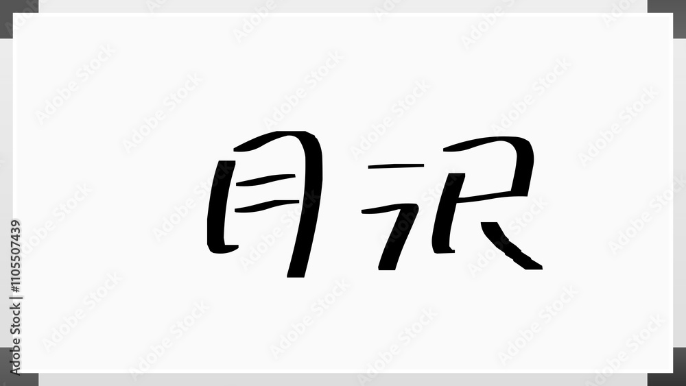 月沢 のホワイトボード風イラスト 月沢 のホワイトボード風イラスト