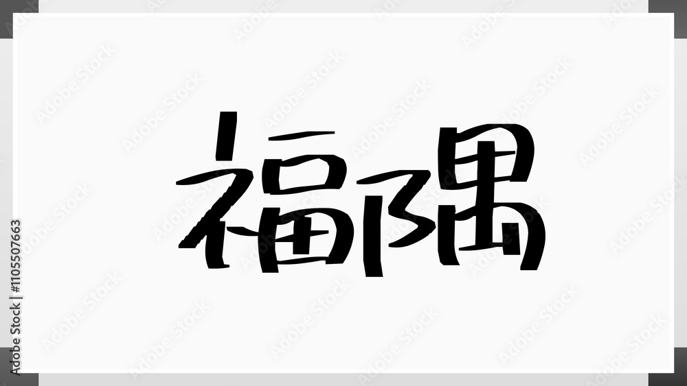 福隅 のホワイトボード風イラスト 福隅 のホワイトボード風イラスト