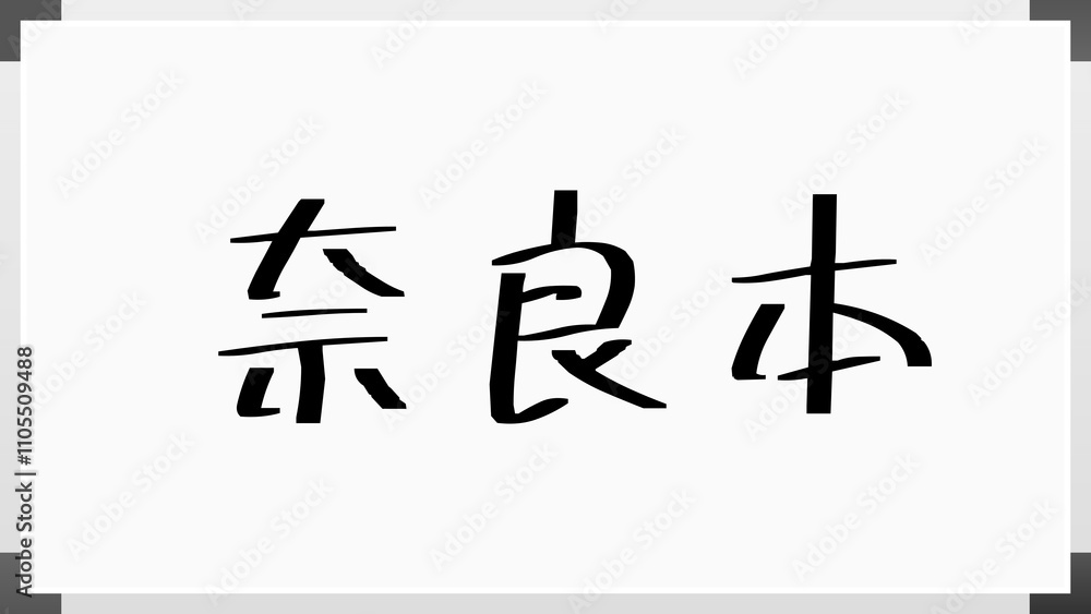 奈良本 のホワイトボード風イラスト 奈良本 のホワイトボード風イラスト