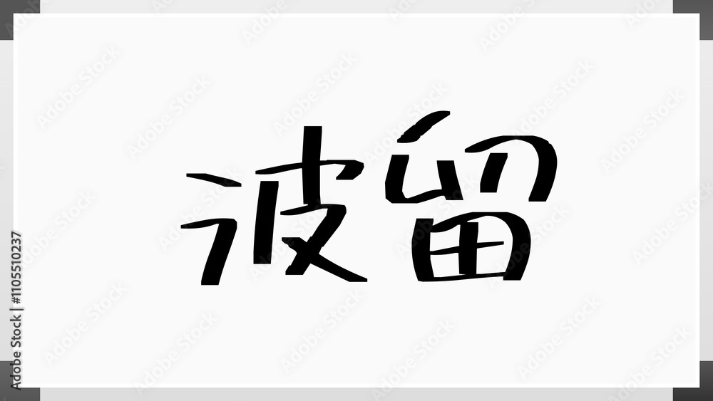 波留 のホワイトボード風イラスト 波留 のホワイトボード風イラスト
