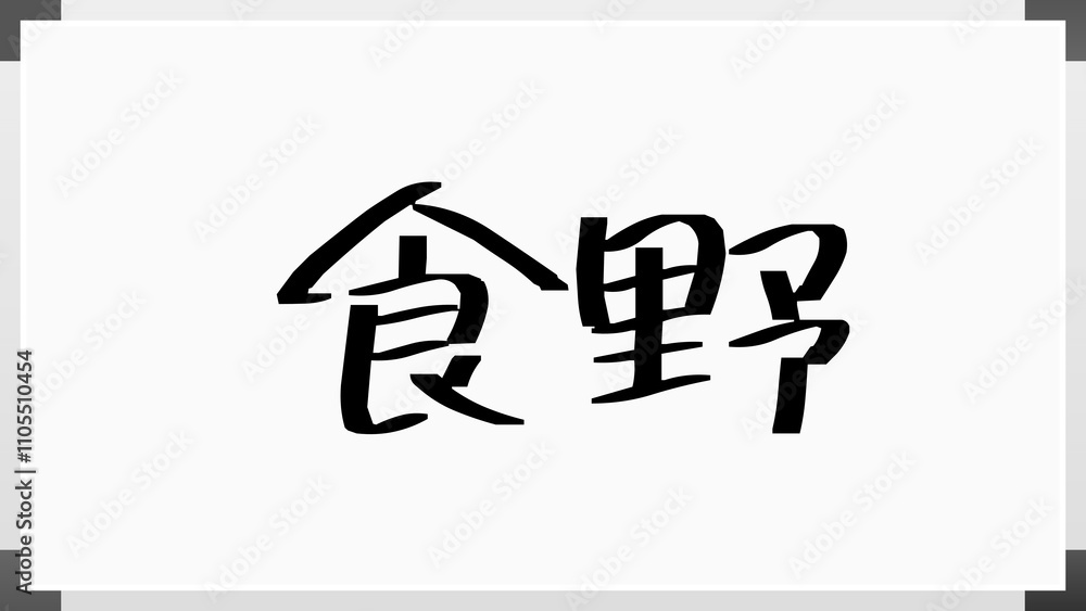 食野 のホワイトボード風イラスト 食野 のホワイトボード風イラスト